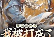 叶青最新章节开局就挨揍,我被打成了武林至尊免费阅读-看书城