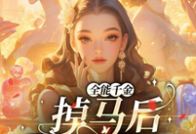 顾星月最新章节列表全能千金掉马后爆火全球免费阅读-看书城