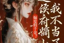 偏爱假千金?这侯府嫡小姐我不当了最新章节偏爱假千金?这侯府嫡小姐我不当了在线阅读-看书城