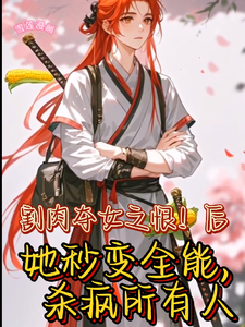 丞相嫡女秒变全能要翻天（王雪儿萧越）最新章节在线阅读