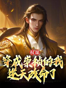 崇祯小说免费阅读最新章节列表，权谋：穿成崇祯的我逆天改命了小说在线看