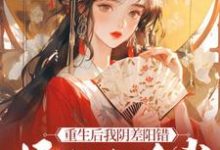 主角是杜云漪的小说重生后我阴差阳错嫁给九千岁在哪免费看-看书城