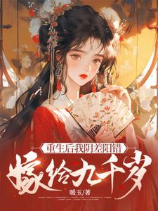 主角是杜云漪的小说重生后我阴差阳错嫁给九千岁在哪免费看
