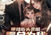 完结版带娃街头卖唱,霸总为我冲乐圈!在哪免费看,杨雪付清杨小说在线阅读-看书城