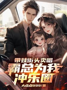 完结版带娃街头卖唱，霸总为我冲乐圈！在哪免费看，杨雪付清杨小说在线阅读
