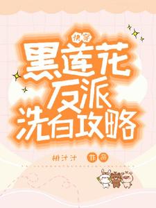 容羡小说的结局在哪可以看，快穿：黑莲花反派洗白攻略免费阅读完结版
