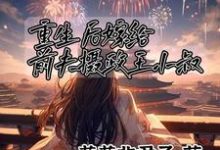 顾卿尘唐楚瑶最新章节列表平妻进门,嫁给前夫摄政王小叔免费阅读-看书城