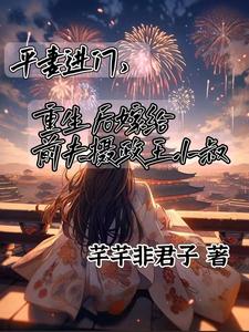 顾卿尘唐楚瑶最新章节列表平妻进门，嫁给前夫摄政王小叔免费阅读