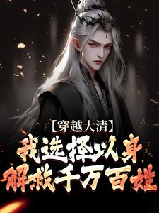 穿越大清，我选择以身解救千万百姓小说资源求分享，穿越大清，我选择以身解救千万百姓赵源在线阅读