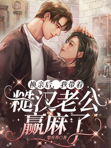 徐萌萌程景越在线阅读，换亲后，我带着糙汉老公赢麻了小说完结版章节