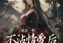 重活一世不沾情爱后，我成了国师精彩章节阅读(祝棠梨楼君衍)免费阅读大结局-看书城