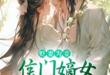 小说贬妻为妾？侯门嫡女另谋高嫁主角顾云眠凤翎御免费阅读-看书城