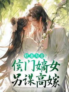 小说贬妻为妾？侯门嫡女另谋高嫁主角顾云眠凤翎御免费阅读