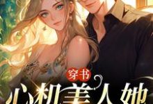 穿书:心机美人她强嫁帅兵哥(田欣怡方墨)最新章节免费阅读-看书城