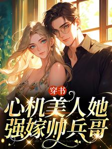 穿书：心机美人她强嫁帅兵哥（田欣怡方墨）最新章节免费阅读