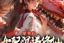 穿书后,女配沉迷修仙把女主卷麻了无弹窗许寒清最新章节列表-看书城