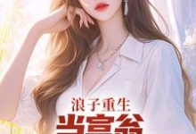 叶风陈清璇最新章节浪子重生:当富翁,宠老婆,娇养崽免费阅读-看书城