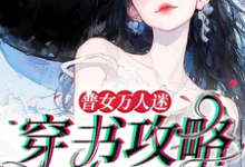普女万人迷:穿书攻略进行中(余望舒)最新章节在线阅读-看书城