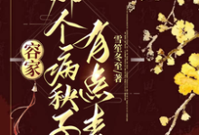 完结版容家那个病秧子,有点毒在哪免费看,容玖玥小说在线阅读-看书城