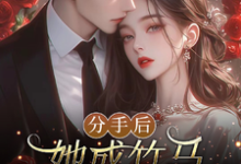陆时宴向以沫小说的结局在哪可以看,分手后,她成竹马大佬的心尖宠免费阅读完结版-看书城