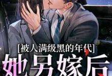 被人满级黑的年代,她另嫁后躺赢在线看,金丽红宁海小说大结局在哪免费看-看书城