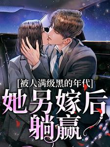 被人满级黑的年代，她另嫁后躺赢在线看，金丽红宁海小说大结局在哪免费看