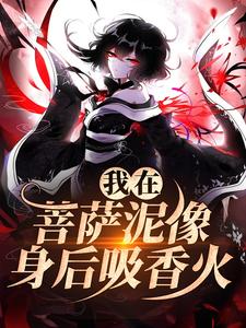 我在菩萨泥像身后吸香火大结局，林十五谢应渊小说无广告阅读