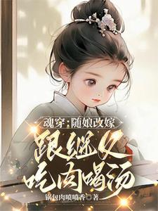 魂穿：随娘改嫁，跟继父吃肉喝汤免费阅读，林青柚宋三娘大结局无弹窗