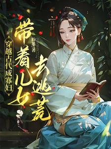 秦珍珍小说免费阅读最新章节列表，穿越古代成寡妇，带着儿女去逃荒小说在线看