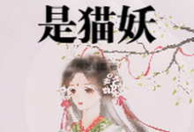 太女殿下怎么可能是猫妖无弹窗小菁荣菀初最新章节列表-看书城