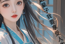 古言,这辈子我要享受人生精彩章节阅读(月璃)免费阅读大结局-看书城