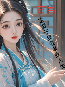 古言，这辈子我要享受人生精彩章节阅读(月璃)免费阅读大结局