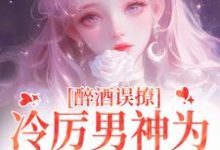 醉酒误撩!冷厉男神为她沦陷情海精彩章节在线免费阅读(厉霆之宁晚晚)-看书城