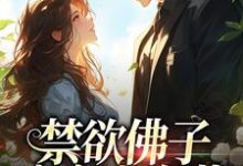 禁欲佛子痴宠小白花完结版霍九霖纪凛凛免费阅读大结局-看书城