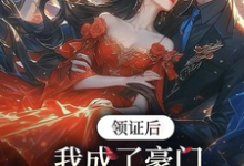 领证后，我成了豪门太子娇养妻小说资源求分享，领证后，我成了豪门太子娇养妻苏灵儿姜明琪在线阅读-看书城