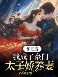 领证后，我成了豪门太子娇养妻小说资源求分享，领证后，我成了豪门太子娇养妻苏灵儿姜明琪在线阅读