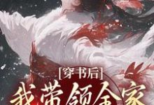穿书后,我带领全家改变炮灰命在线看,鱼鸢池御翎小说大结局在哪免费看-看书城