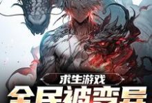 主人公是陆深的小说求生游戏:全民被变异生物包围免费阅读-看书城