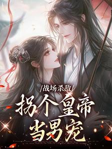 战场杀敌，拐个皇帝当男宠（季姜顾雁行）最新章节在线阅读