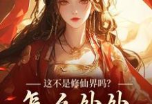 求助这本这不是修仙界吗?怎么处处诡异!小说在哪里可以看完结版-看书城