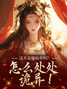 求助这本这不是修仙界吗？怎么处处诡异！小说在哪里可以看完结版
