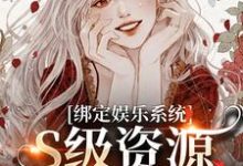 绑定娱乐系统，S级资源任我挑（沈霁月沈暨星）完结版免费阅读-看书城