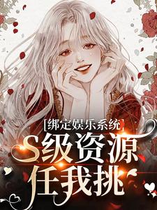 绑定娱乐系统，S级资源任我挑（沈霁月沈暨星）完结版免费阅读