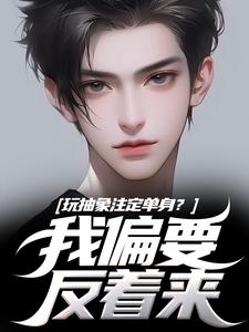 小说玩抽象注定单身？我偏要反着来（苏辙唐心柔）最新章节在哪看