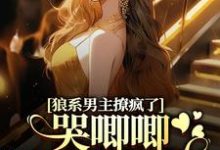 狼系男主撩疯了,哭唧唧诱她入怀(温熙傅烬)最新章节免费阅读-看书城