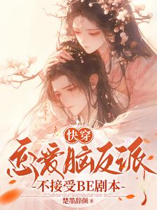快穿：恋爱脑反派不接受BE剧本精彩章节在线免费阅读（戴柯墨枭）
