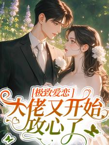 极致爱恋，大佬又开始攻心了免费阅读，季染傅京渊大结局无弹窗