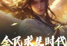 江晓小说的结局在哪可以看,全民求生时代,我能彻底躺平!免费阅读完结版-看书城