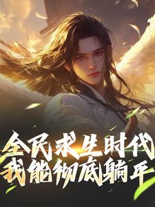 江晓小说的结局在哪可以看，全民求生时代，我能彻底躺平！免费阅读完结版