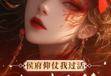 侯府仰仗我过活,却想把我当狗免费阅读,秦知渺江一妙大结局无弹窗-看书城